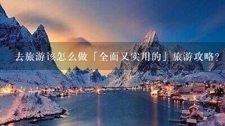 去旅游该怎么做「全面又实用的」旅游攻略?