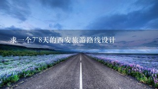 求一个7~8天的西安旅游路线设计