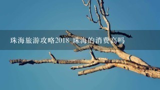 珠海旅游攻略2018 珠海的消费高吗