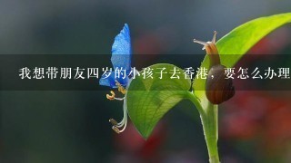 我想带朋友四岁的小孩子去香港，要怎么办理港澳通行证?