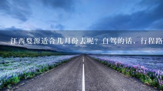 江西婺源适合几月份去呢？自驾的话，行程路线该怎么