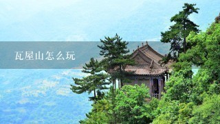 瓦屋山怎么玩