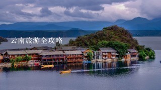 云南旅游全攻略