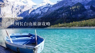 广州到长白山旅游攻略