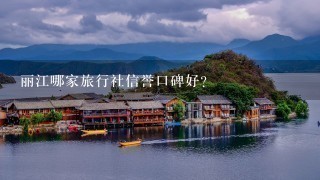 丽江哪家旅行社信誉口碑好？