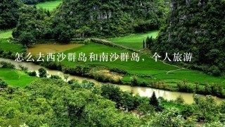 怎么去西沙群岛和南沙群岛，个人旅游