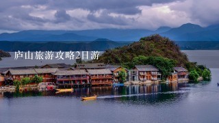 庐山旅游攻略2日游