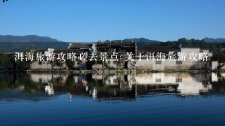 洱海旅游攻略必去景点 关于洱海旅游攻略