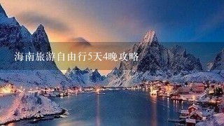 海南旅游自由行5天4晚攻略