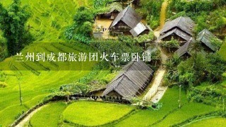 兰州到成都旅游团火车票卧铺