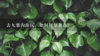 去九寨沟游玩，如何规划准备？