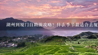 湖州到厦门自助游攻略？什么季节最适合去厦门旅游？