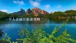 一个人去丽江旅游攻略