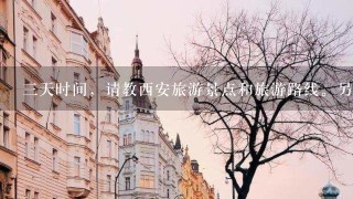 三天时间，请教西安旅游景点和旅游路线。另外西安市内什么交通工具方便。