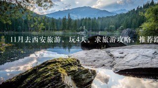 11月去西安旅游，玩4天。求旅游攻略，推荐路线、美食（很重要）。兵马俑、华清池、城墙等都想去~