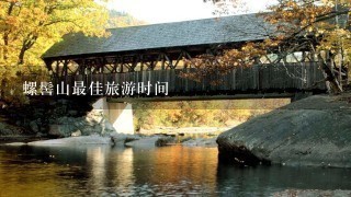 螺髻山最佳旅游时间