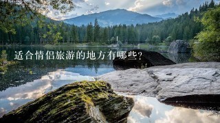 适合情侣旅游的地方有哪些？