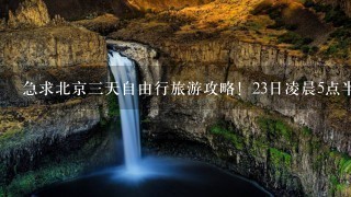 急求北京三天自由行旅游攻略！23日凌晨5点半到北京！