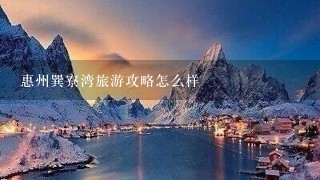 惠州巽寮湾旅游攻略怎么样