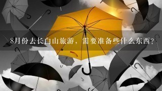 8月份去长白山旅游，需要准备些什么东西？ 穿什么衣