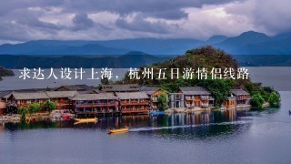 求达人设计上海，杭州五日游情侣线路