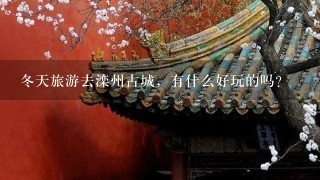 冬天旅游去滦州古城，有什么好玩的吗？