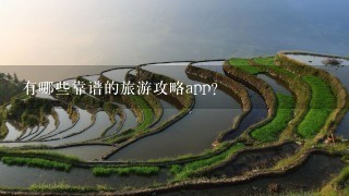 有哪些靠谱的旅游攻略app?