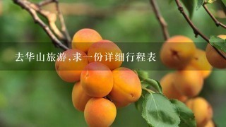 去华山旅游,求一份详细行程表