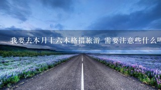 我要去本月十六木格措旅游 需要注意些什么吗 怎样才好玩