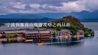 宁波到雁荡山旅游攻略之两日游