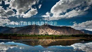 去西安自助旅游线路的设计