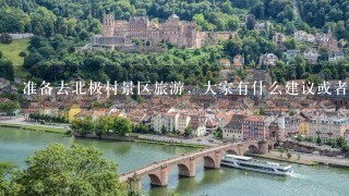 准备去北极村景区旅游，大家有什么建议或者攻略吗？