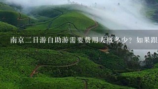 南京二日游自助游需要费用大概多少？如果跟团是多少？