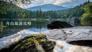 舟山旅游攻略