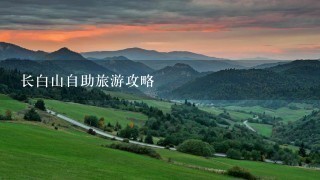 长白山自助旅游攻略