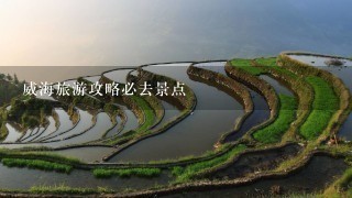 威海旅游攻略必去景点