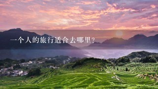 一个人的旅行适合去哪里？