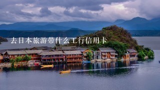 去日本旅游带什么工行信用卡