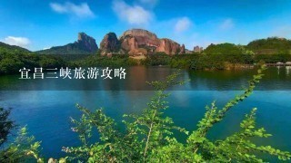 宜昌三峡旅游攻略