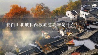 长白山北坡和西坡旅游攻略是什么？