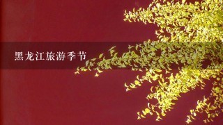 黑龙江旅游季节