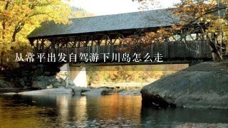 从常平出发自驾游下川岛怎么走