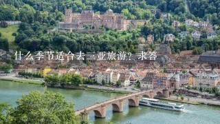 什么季节适合去三亚旅游？求答