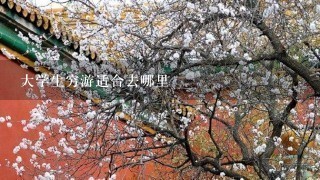 大学生穷游适合去哪里