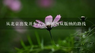 从北京出发开车去云南的西双版纳的路线