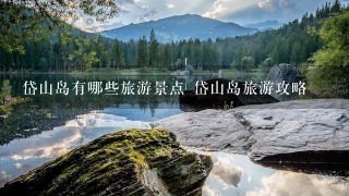 岱山岛有哪些旅游景点 岱山岛旅游攻略