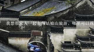 我想带家人一起去四姑娘山旅游，哪里可以找到这方面的攻略?