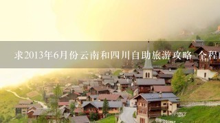 求2013年6月份云南和四川自助旅游攻略 全程的路线和景点