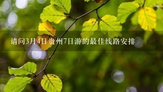 请问3月4日贵州7日游的最佳线路安排