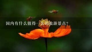 国内有什么值得一去的旅游景点？